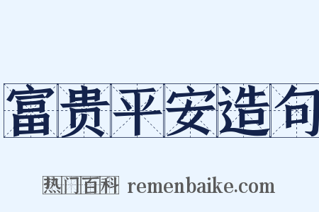 富贵平安造句是什么意思的图片
